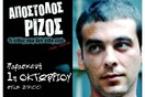 ΑΠΟΣΤΟΛΟΣ ΡΙΖΟΣ