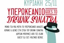 Υπερωκεάνιο goes to Drunk Sinatra!