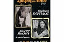 Δημήτρης Κοργιαλάς & Sunny Μπαλτζή + special guests!!!