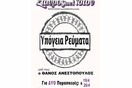 Υπόγεια Ρεύματα & Θάνος Ανεστόπουλος
