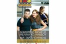 Δημήτρης Μπάσης - Μελίνα Ασλανίδου και ο Χαράλαμπος Γαργανουράκης