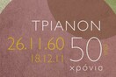 Συναυλίες για τα 50 χρόνια λειτουργίας του κινηματογράφου ΤΡΙΑΝΟΝ.