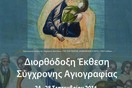  Διορθόδοξη Έκθεση Σύγχρονης Αγιογραφίας