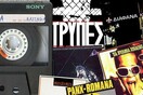 Τρύπες - Ξύλινα Σπαθιά - Διάφανα Κρίνα Πάρτυ
