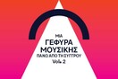 Μια γέφυρα μουσικής πάνω από τη Συγγρού Vol.2
