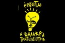 Φαλακρή Τραγουδίστρια