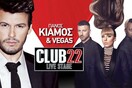 Πάνος Κιάμος-Vegas live @Club 22