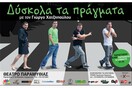 ΔΥΣΚΟΛΑ ΤΑ ΠΡΑΓΜΑΤΑ