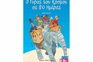 «Ο Γύρος του κόσμου σε 80 ημέρες»