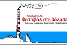 Λιπάσματα 2017: Φεστιβάλ στη θάλασσα
