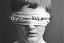  Πέραν του Βλέμματος