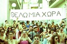 Θέλω μια χώρα
