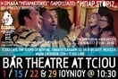 “Μπαρ Στόριζ” από την ομάδα “Μπαράκτορες”