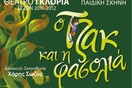 Ο ΤΖΑΚ ΚΑΙ Η ΦΑΣΟΛΙΑ