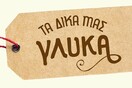 «Τα δικά μας γλυκά»: Η alfa κυκλοφόρησε τέσσερα νέα γλυκά με σπιτικές γεύσεις