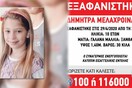 Εξαφάνιση στη Στυλίδα: Η ΕΛ.ΑΣ αναζητά 10χρονη- «Είναι με τη μητέρα της» λέει ο πατέρας