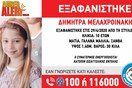 Συναγερμός για εξαφάνιση 10χρονης στη Στυλίδα