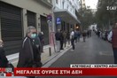 Ουρά δεκάδων ατόμων στη ΔΕΗ Ομονοίας - Αναμονή από τις 5 το πρωί για προτεραιότητα