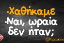 Οι Μεγάλες Αλήθειες της Δευτέρας 11/5/2020