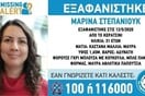 Συναγερμός για εξαφάνιση 31χρονης στο Κερατσίνι - Η ζωή της ίσως διατρέχει κίνδυνο