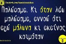 Οι Μεγάλες Αλήθειες της Πέμπτης 21/5/2020