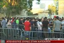 Μεγάλες ουρές στην υπηρεσία Ασύλου - Έκλεισε για λίγο το ένα ρεύμα της Κατεχάκη