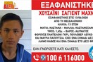 Amber Alert για την εξαφάνιση 13χρονου στη Θεσσαλονίκη