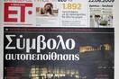 Κλείνουν «Ελεύθερος Τύπος» και City