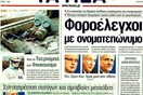 Τα πρωτοσέλιδα των εφημερίδων (και κάποιες θέσεις-αξίες), 26/04/2011