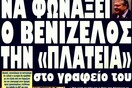Τα πρωτοσέλιδα των εφημερίδων 21/06/2011