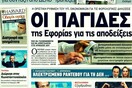 Τα πρωτοσέλιδα των εφημερίδων (και κάποιες θέσεις-αξίες), 28/04/2011