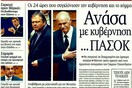 Τα πρωτοσέλιδα λίγο πριν τον ανασχηματισμό, 17/06/2011