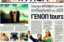 Τα πρωτοσέλιδα των εφημερίδων (και κάποιες θέσεις-τομές), 21/04/2011
