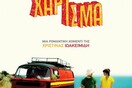 H ελληνική ρομαντική κομεντί «Χάρισμα» το γιορτάζει στο Six D.O.G.S