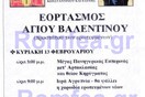 Φάρσα με αφίσα του Αγ. Βαλεντίνου στον Πειραιά