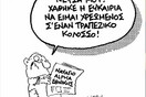 Η γελοιογραφία της ημέρας