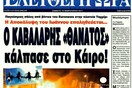 Το πρωτοσέλιδο της ημέρας