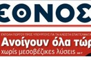 Κλείνει το Έθνος;