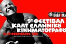 Ξεκινά σήμερα στο Gagarin το 9ο Φεστιβάλ Cult Ελληνικού κινηματογράφου
