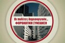 Ο Γιώργος Παπακωνσταντίνου έδωσε τα «βραβεία φορολογικής συνείδησης» αλλά νικητές δεν μάθαμε.Γιατί?
