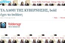 Τι είναι αυτό που το λένε twitter Αλέξη;