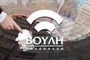 Κλείστε το κανάλι της Βουλής