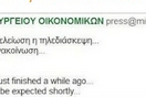 Το “χαρωπό” mail για την τηλεδιάσκεψη