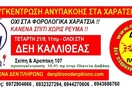 Εννέα προσαγωγές του «Δεν πληρώνω» στην Καλλιθέα