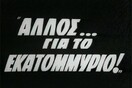 Το ΣΔΟΕ ψάχνει τώρα τον βουλευτή του 1 εκ.