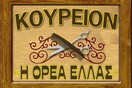 Στο 85,8% έκλεισε το "κούρεμα"
