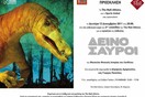Δεινόσαυροι στο The Mall!