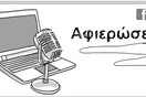 AΦΙΕΡΩΣΕΙΣ: Aφιερώστε τραγούδια, βίντεο ή φωτογραφίες σε αυτόν που αγαπάτε (ή αγαπάτε να μισείτε ;)