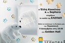 Η Έλλη Κοκκίνου & τα Sephora στηρίζουν τα παιδιά της ΕΛΕΠΑΠ