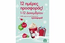 Το πιο όμορφο δώρο είναι οι στιγμές και τις μοιραζόμαστε στα Starbucks!